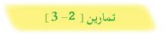 تمارين (2-3)